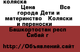 коляска  Reindeer Prestige Wiklina  › Цена ­ 56 700 - Все города Дети и материнство » Коляски и переноски   . Башкортостан респ.,Сибай г.